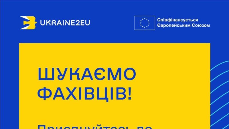 <a href="https://eu4ukraine.eu/category/opportunities-ua/vacancies-ua/" rel="tag">Вакансії</a>, <a href="https://eu4ukraine.eu/category/opportunities-ua/" rel="tag">Можливості</a>