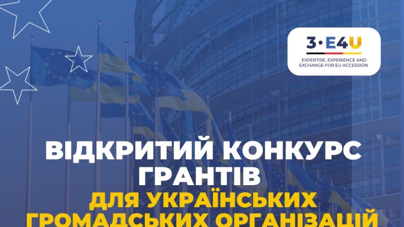 <a href="https://eu4ukraine.eu/category/opportunities-ua/calls-for-proposals-ua/" rel="tag">Конкурсні пропозиції</a>, <a href="https://eu4ukraine.eu/category/opportunities-ua/" rel="tag">Можливості</a>