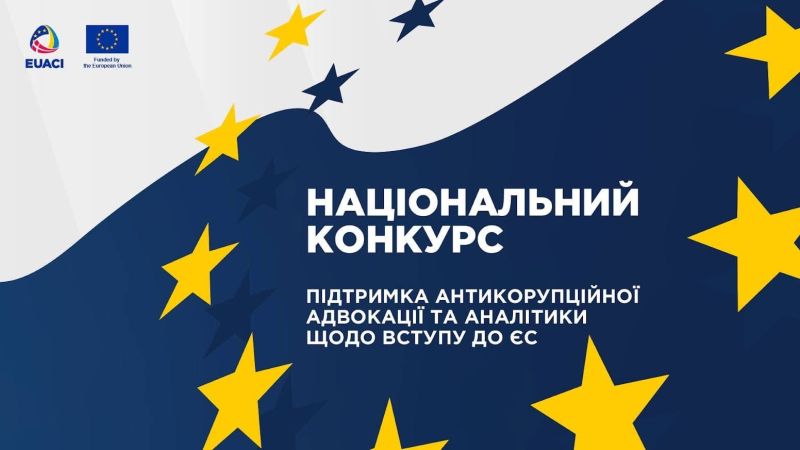 <a href="https://eu4ukraine.eu/category/opportunities-ua/calls-for-proposals-ua/" rel="tag">Конкурсні пропозиції</a>, <a href="https://eu4ukraine.eu/category/opportunities-ua/" rel="tag">Можливості</a>