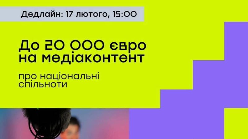 <a href="https://eu4ukraine.eu/category/opportunities-ua/calls-for-proposals-ua/" rel="tag">Конкурсні пропозиції</a>, <a href="https://eu4ukraine.eu/category/opportunities-ua/" rel="tag">Можливості</a>