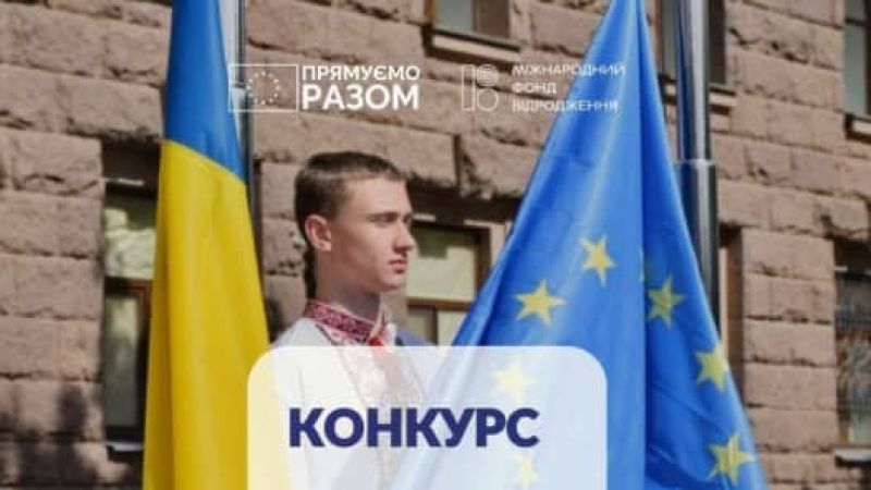 <a href="https://eu4ukraine.eu/category/opportunities-ua/calls-for-proposals-ua/" rel="tag">Конкурсні пропозиції</a>, <a href="https://eu4ukraine.eu/category/opportunities-ua/" rel="tag">Можливості</a>