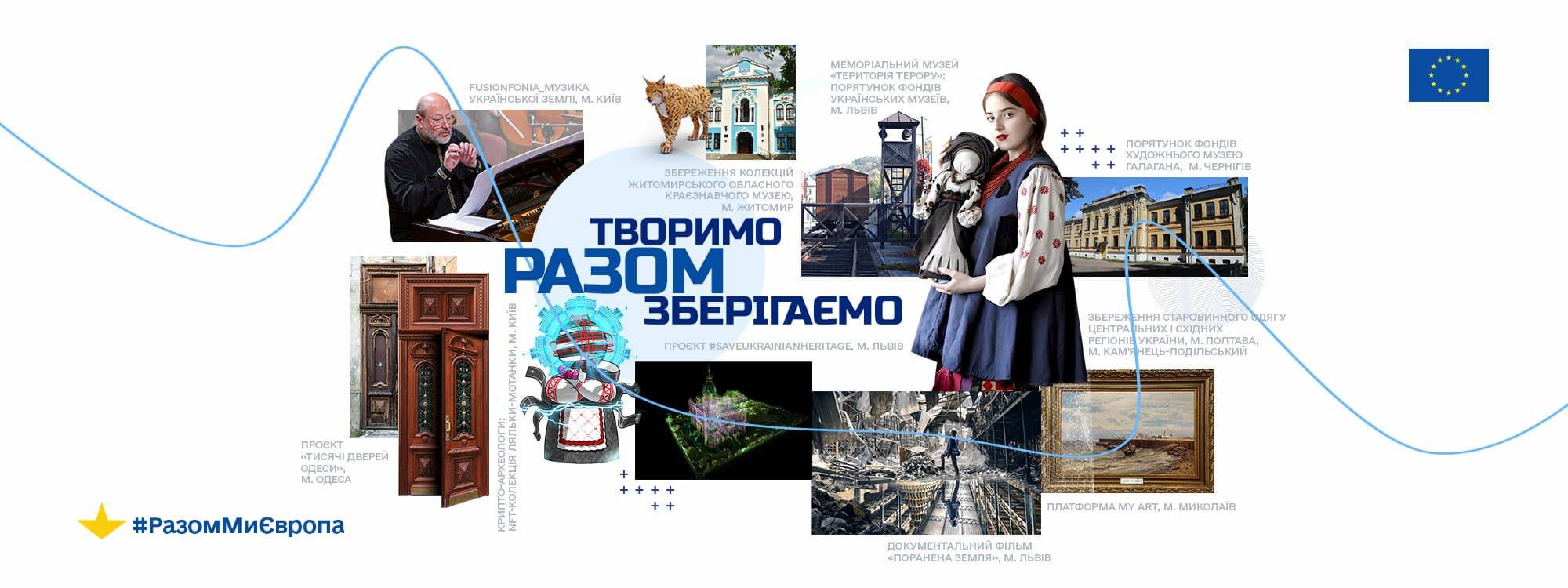 Разом творимо. Разом зберігаємо.