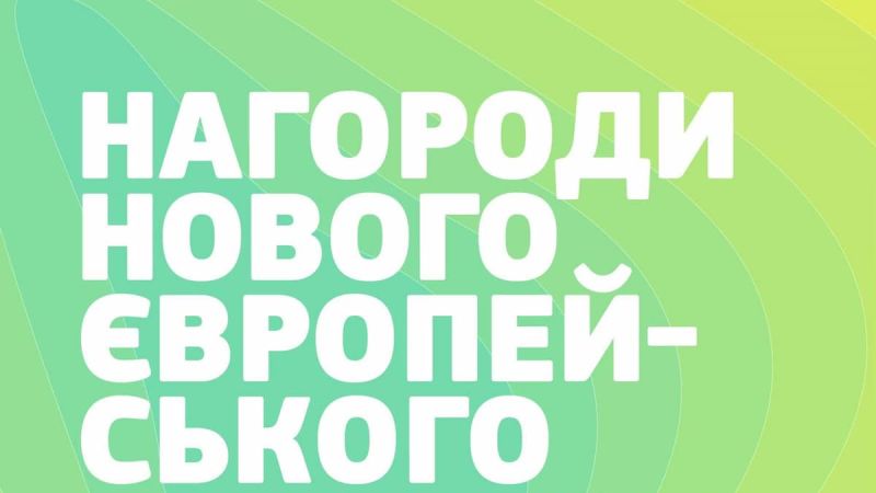 <a href="https://eu4ukraine.eu/category/opportunities-ua/calls-for-proposals-ua/" rel="tag">Конкурсні пропозиції</a>, <a href="https://eu4ukraine.eu/category/opportunities-ua/" rel="tag">Можливості</a>