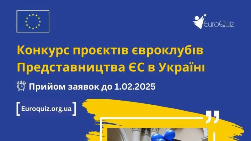 <a href="https://eu4ukraine.eu/category/opportunities-ua/calls-for-proposals-ua/" rel="tag">Конкурсні пропозиції</a>, <a href="https://eu4ukraine.eu/category/opportunities-ua/" rel="tag">Можливості</a>