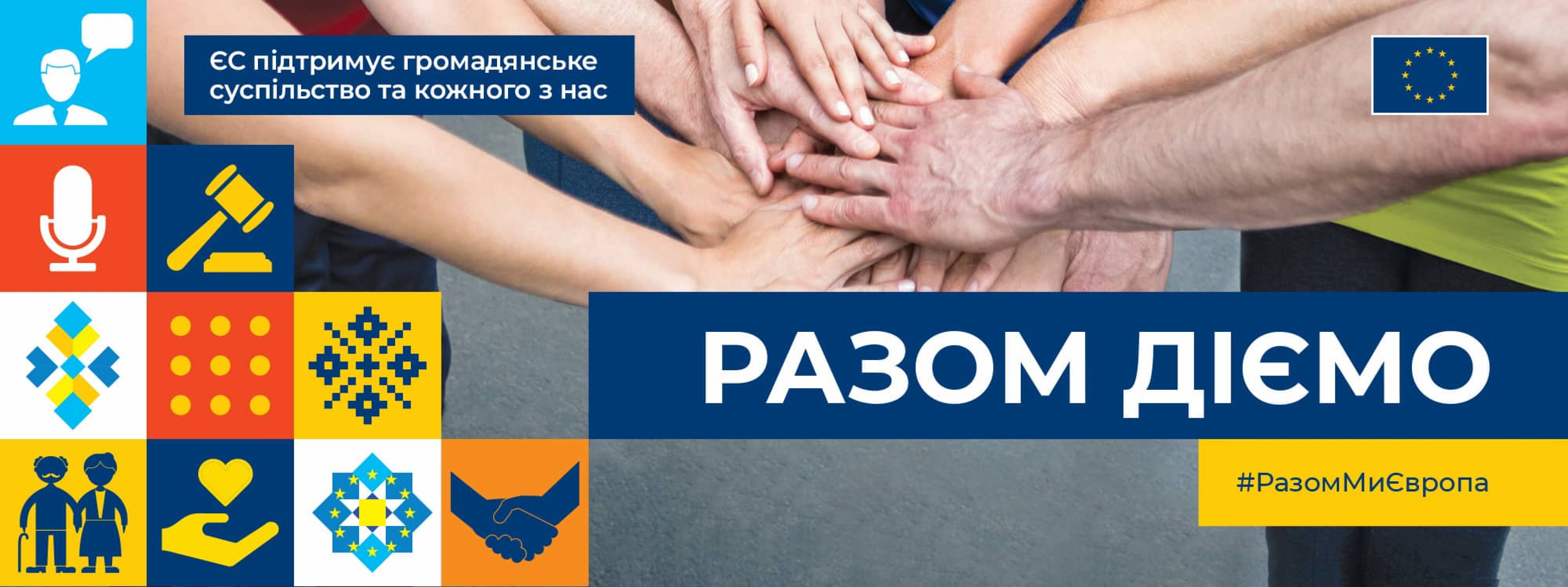 Разом діємо