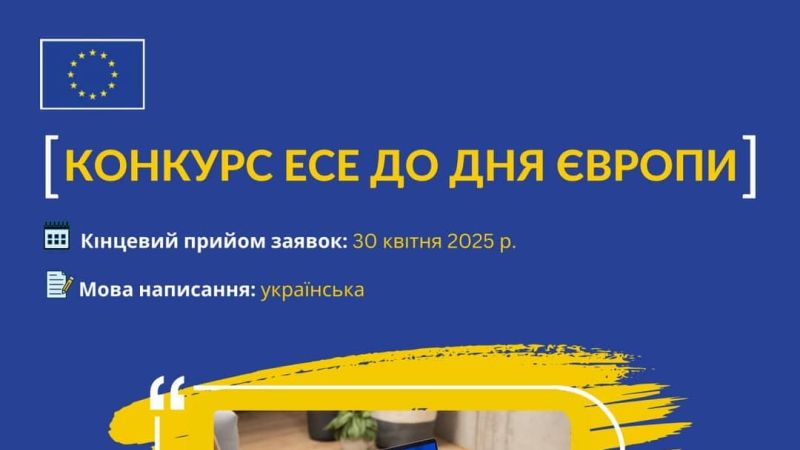 <a href="https://eu4ukraine.eu/category/opportunities-ua/calls-for-proposals-ua/" rel="tag">Конкурсні пропозиції</a>, <a href="https://eu4ukraine.eu/category/opportunities-ua/" rel="tag">Можливості</a>
